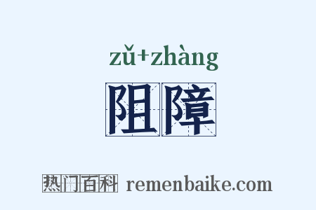 阻障是什么意思的图片